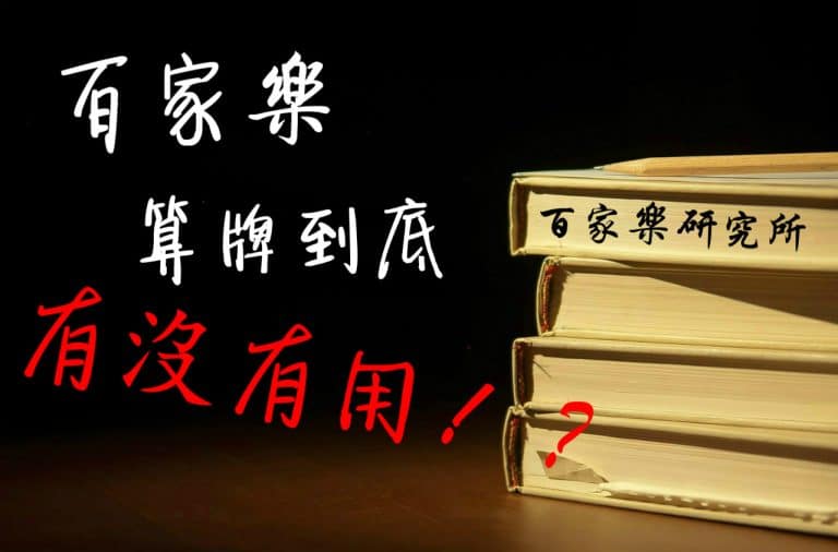 深色背景下放著一疊三本米色書籍，書脊上則有中文文字。左側有白紅相間的漢字：「百家樂算牌到底有沒有用！？ - 金大發 娛樂城 jdf88