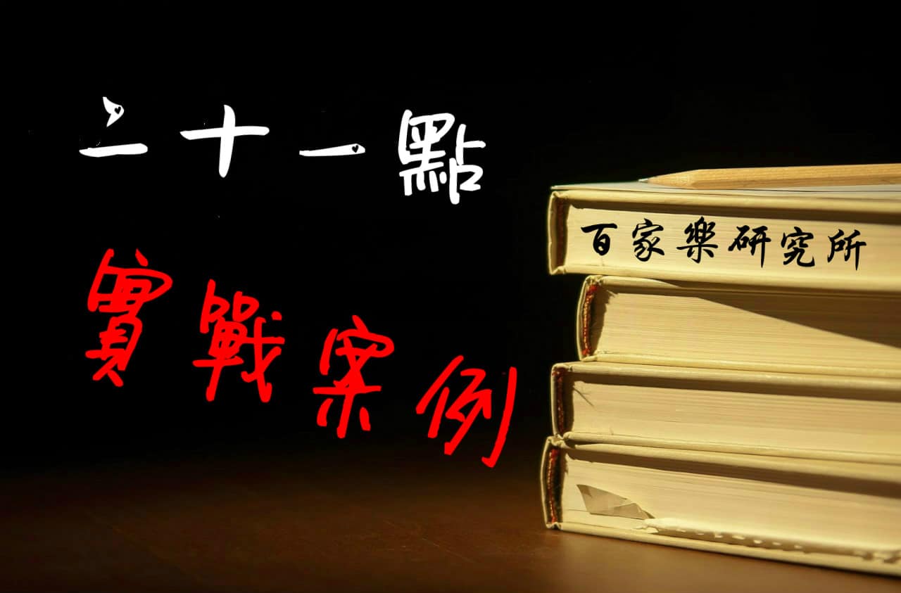 Read more about the article 二十一點 實戰案例