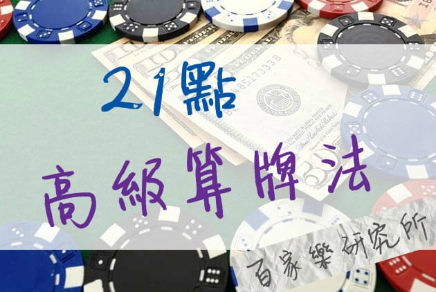 Read more about the article 21點  高級算牌法