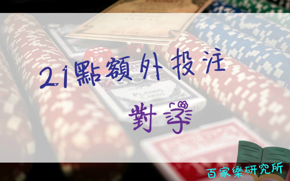 Read more about the article 21點 額外投注─對子