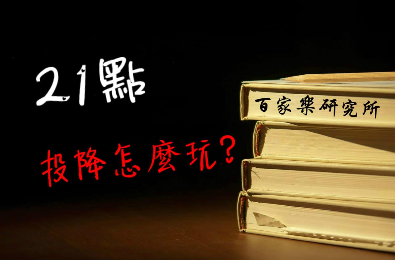 Read more about the article 21點 投降
