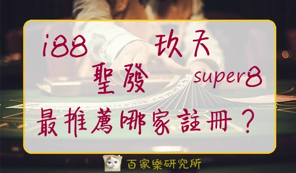 Read more about the article i88、聖發、玖天、super8  最推薦哪家娛樂城註冊？