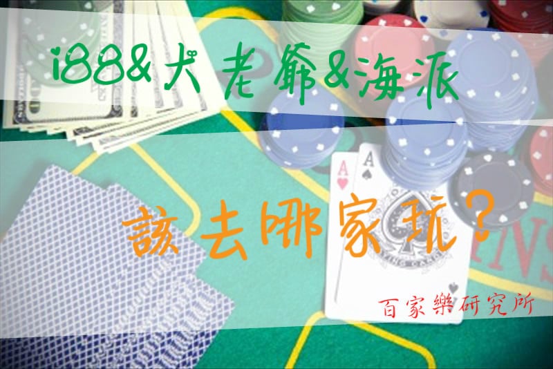 Read more about the article i88&大老爺&海派娛樂城 該去哪家玩?