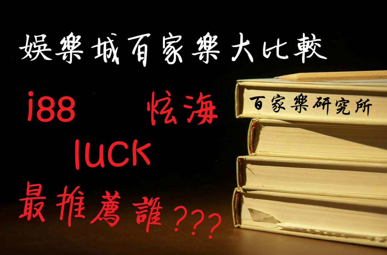 Read more about the article 娛樂城百家樂廳室比較：i88 luck 炫海 哪家最推薦玩？