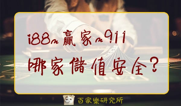 Read more about the article 娛樂城儲值比較：i88 贏家 911 哪家儲值安全？