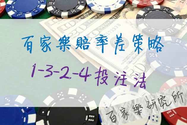Read more about the article 1-3-2-4投注法告訴你如何運用百家樂賠率