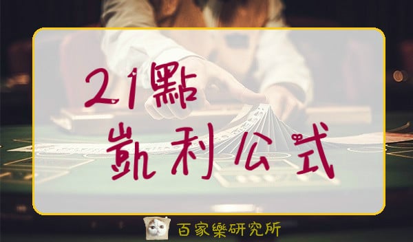 Read more about the article 21點凱利公式