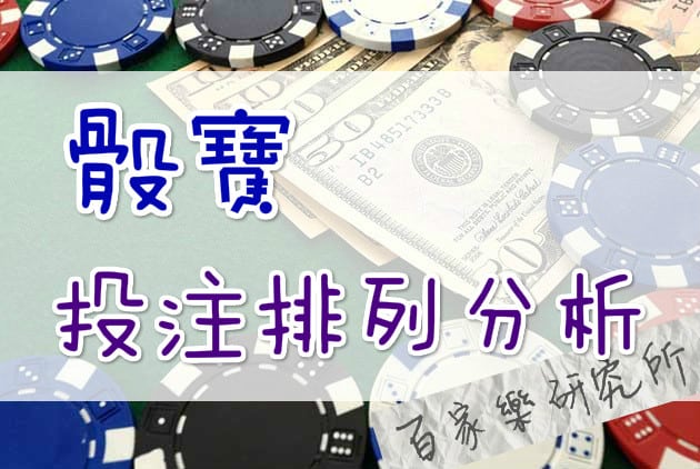 Read more about the article 骰寶 投注排列分析！