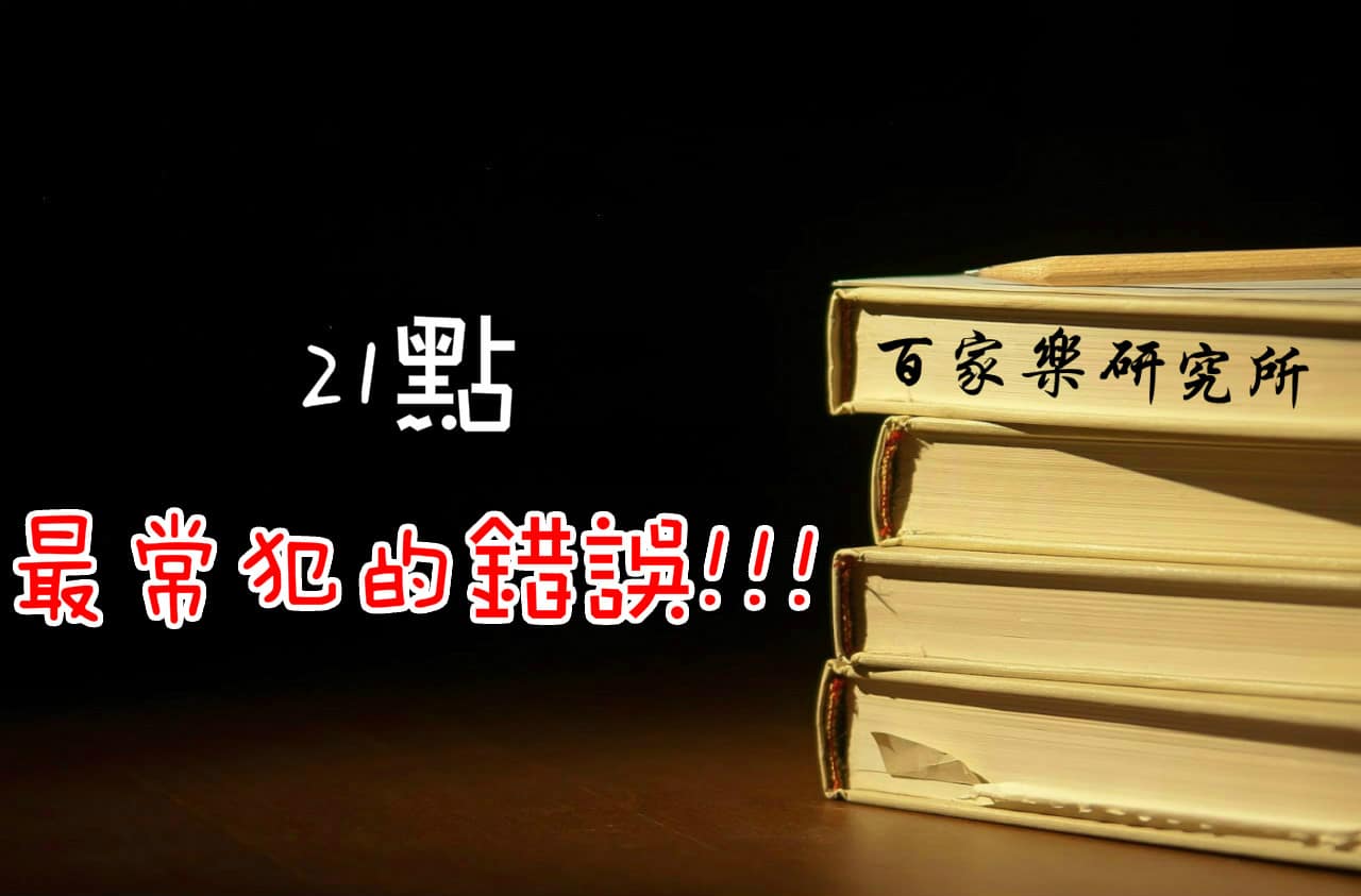 Read more about the article 21點最常犯的錯誤!!!