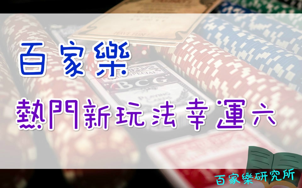 百家樂熱門新玩法 幸運六