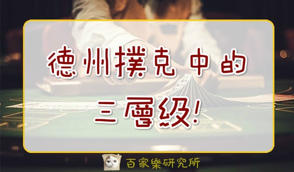 Read more about the article 德州撲克中的三層級