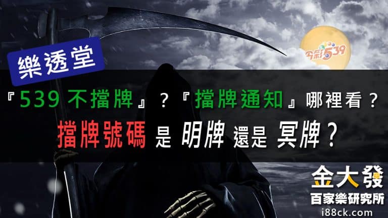 539擋牌不會開？擋牌號碼是明牌還是冥牌？擋牌通知快看 - 金大發 娛樂城