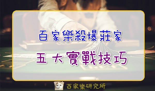 Read more about the article 百家樂穩贏打法｜打趴莊家的5大實戰技巧！