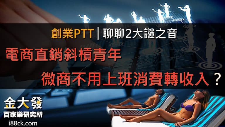 電商、直銷、微商ptt