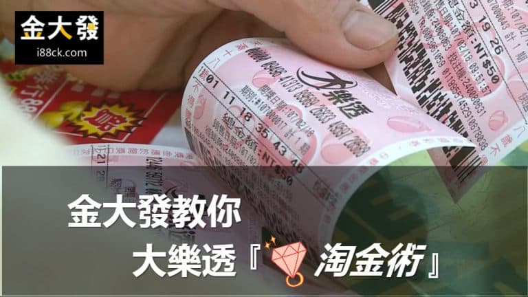大樂透加碼怎麼玩？台彩放大招！百萬紅包天天有