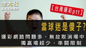 【台灣運彩Ptt】無故取消場中、獨贏場超少、強制串關，當球迷是傻子?