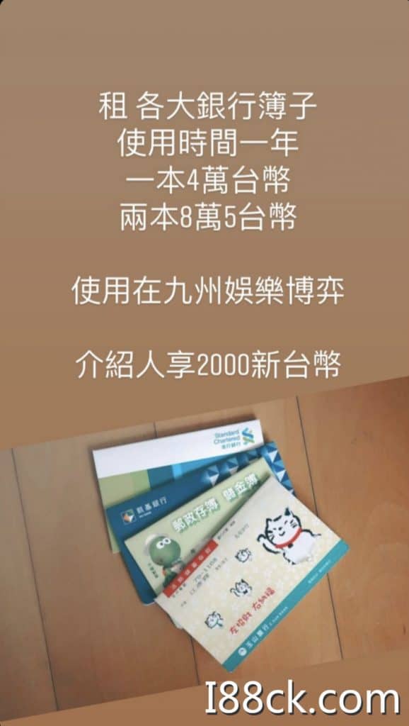 博弈代工轉向洗錢代工,奕智博如何8天賺50億?! 4 九州博弈、九州賣帳號、九州人頭帳戶、租借存摺、娛樂城黑網