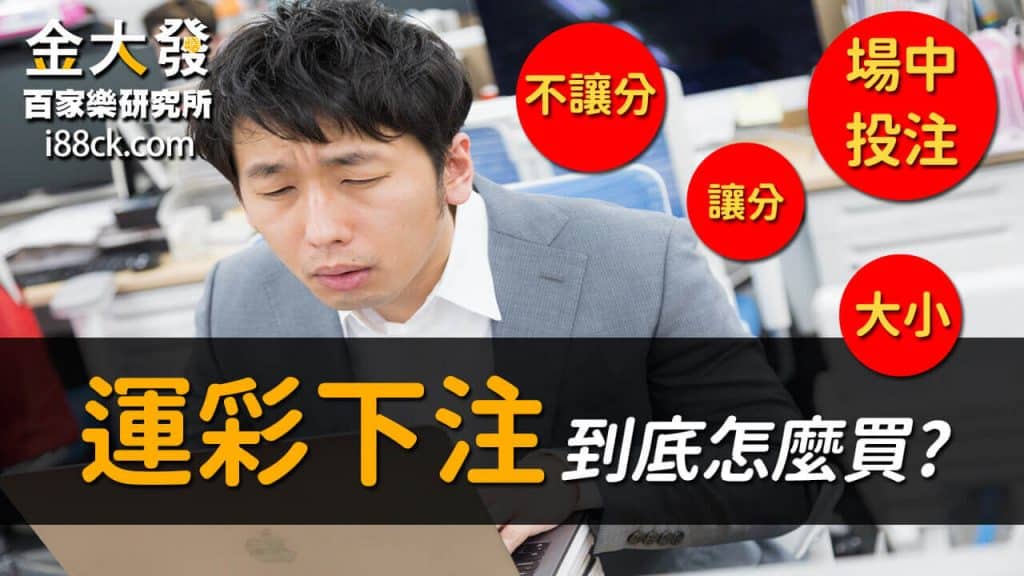 運彩下注│【場中投注、讓分不讓分、大小】怎麼玩？附【賽事直播】連結！