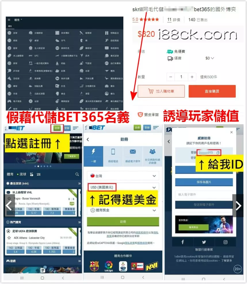 【BET365台灣】合法嗎?出金、存款教學 10 假借代儲BET365名義 誘導到假網站儲值