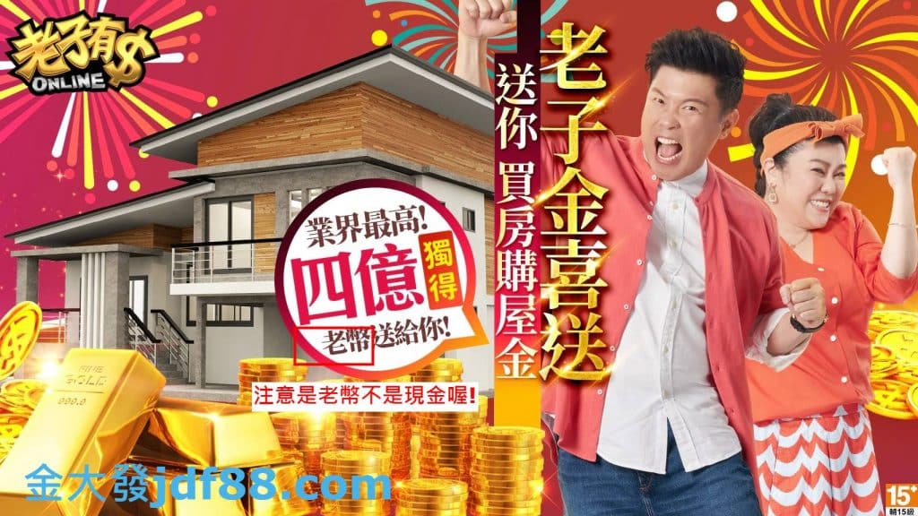 老子有錢活動