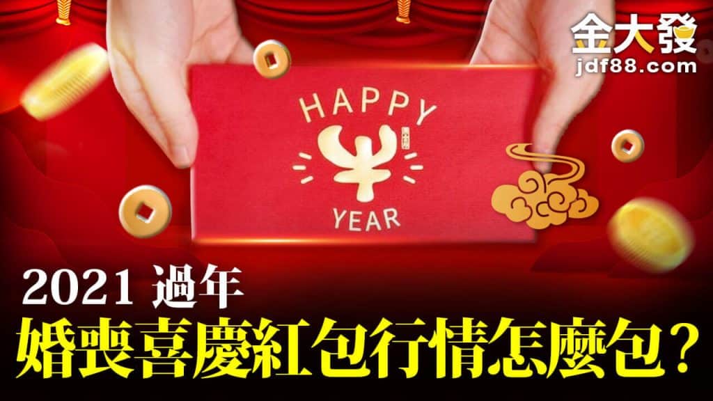 婚喪喜慶禮金
