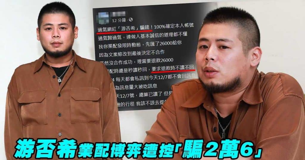 游否希 詐騙