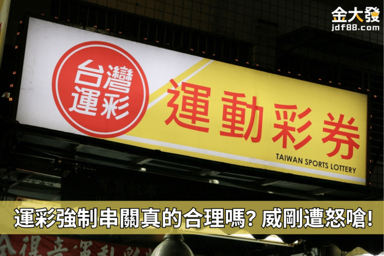 運彩強制串關真的合理嗎？網友不買單反嗆威剛！