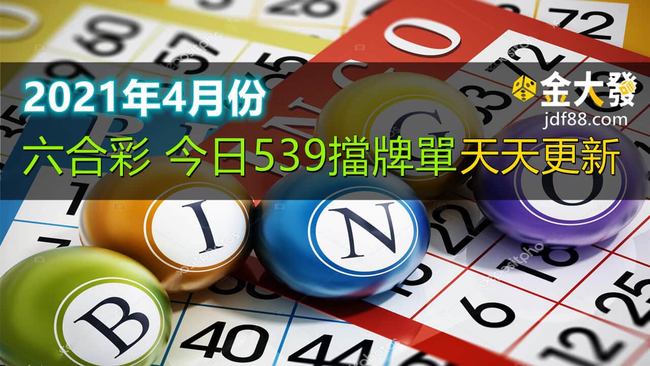 Read more about the article 2021年4月|六合彩、今日539擋牌單天天更新!