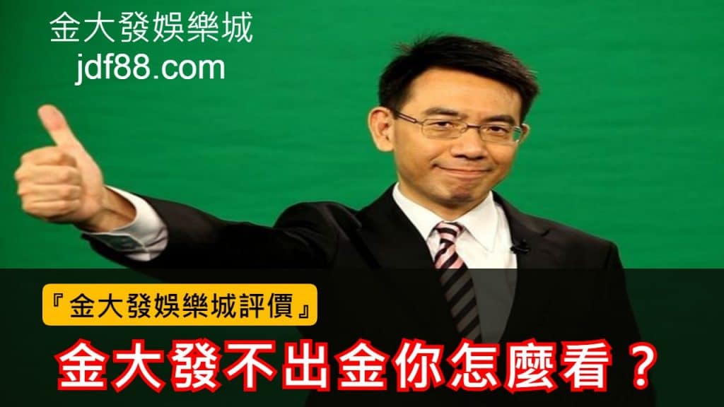 金大發娛樂城評價