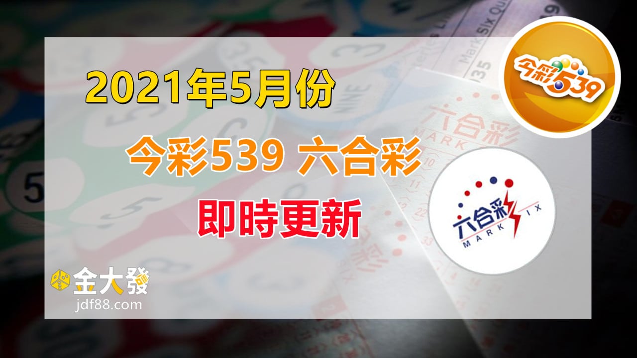 Read more about the article 2021年5月|六合彩、今日539擋牌單天天更新!