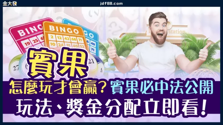 賓果怎麼玩才會贏？賓果必中法公開，玩法、獎金分配立即看！