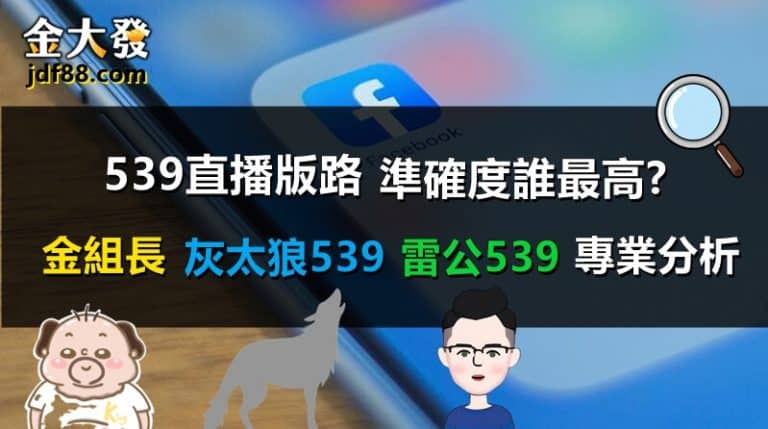 【539免費報牌】含金量超高的3大頻道！供參考