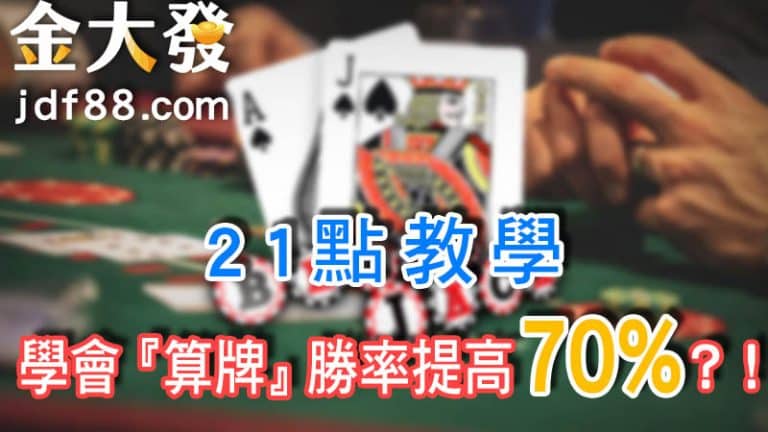 21點教學 學會 算牌 勝率提高70