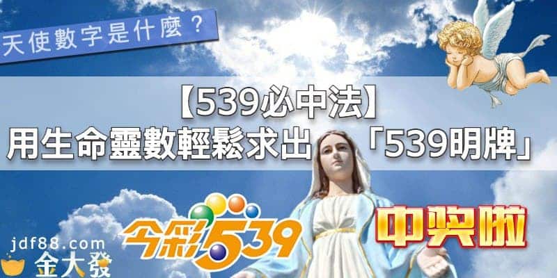Read more about the article 539必中法│天使數字也能命中539明牌？