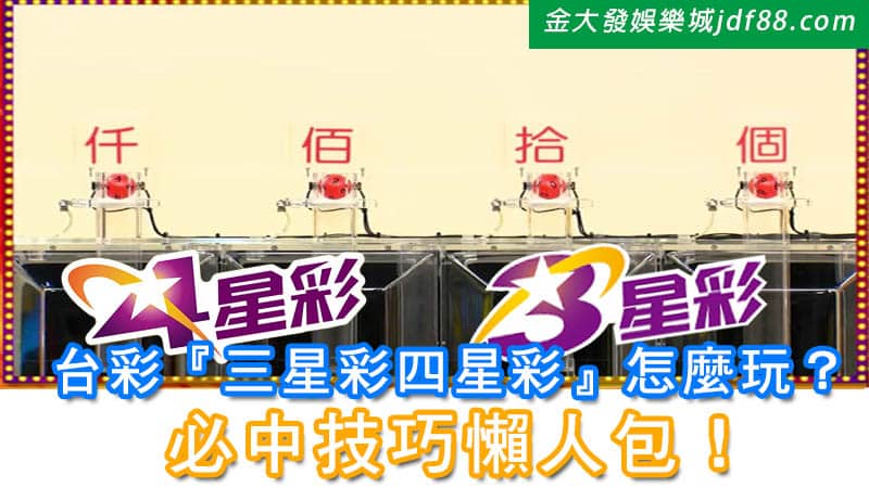 台彩 三星彩四星彩 怎麼玩 必中技巧懶人包