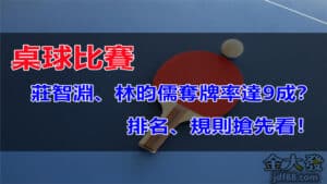 桌球比賽莊智淵、林昀儒奪牌率達9成？排名、規則搶先看！