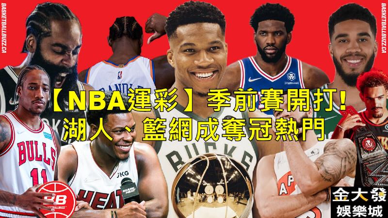 Read more about the article 【NBA運彩】季前賽開打，湖人、籃網成奪冠熱門
