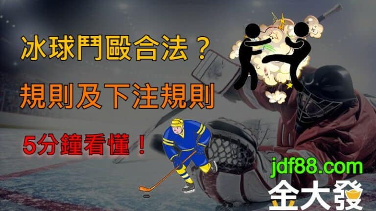 酷！美國冰球聯盟打架合法？規則與下注簡單說明！