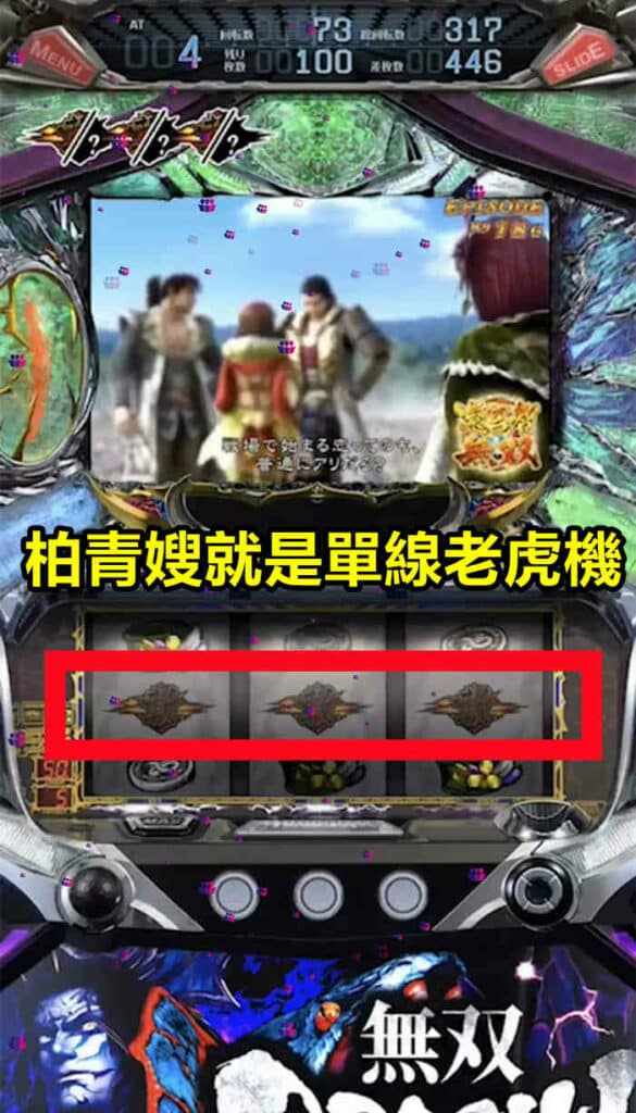 柏青嫂 單線老虎機