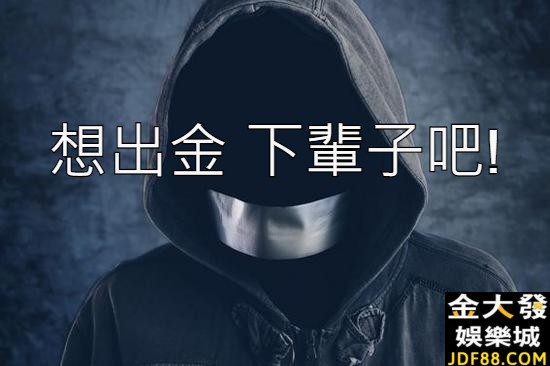 娛樂城不出金