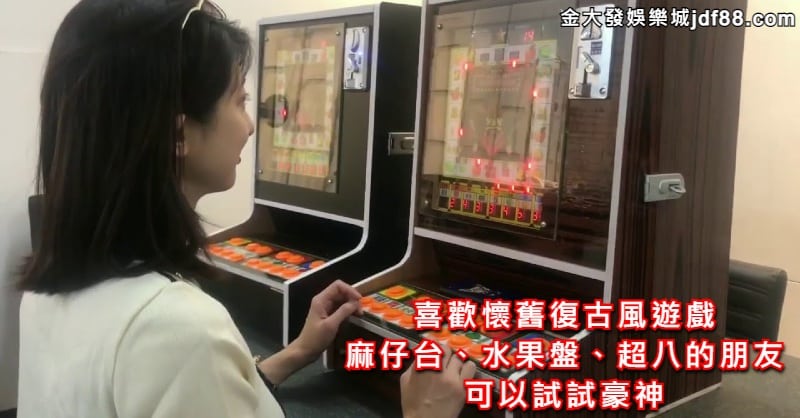 豪神娛樂城經典水果盤遊戲、小瑪麗、碰麻將應有盡有