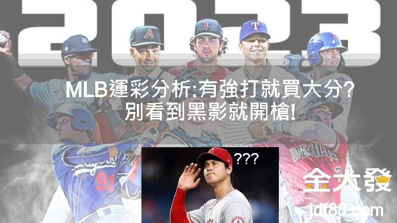 Read more about the article 美棒分析：三大MLB分析分析技巧!數據、因素統整!