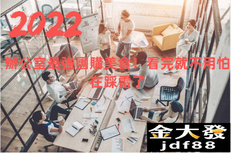 2022團購美食辦公室最強團購零食！同事覺得把你當偶像！