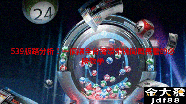 539版路分析｜搞懂連莊、同尾、同星版路中獎率增60%！ - 金大發 娛樂城