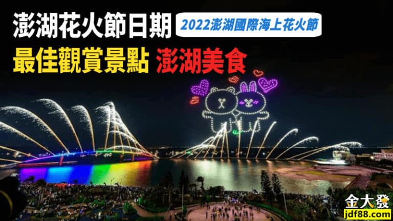 澎湖花火節2022攜手LINE合作，澎湖花火節日期表已整理！再加碼澎湖花火節觀賞景點及澎湖美食推薦，跟著走就對了！
