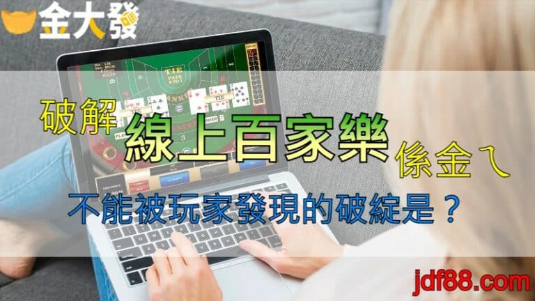 破解「線上百家樂」係金ㄟ！不能被玩家發現的破綻是？
