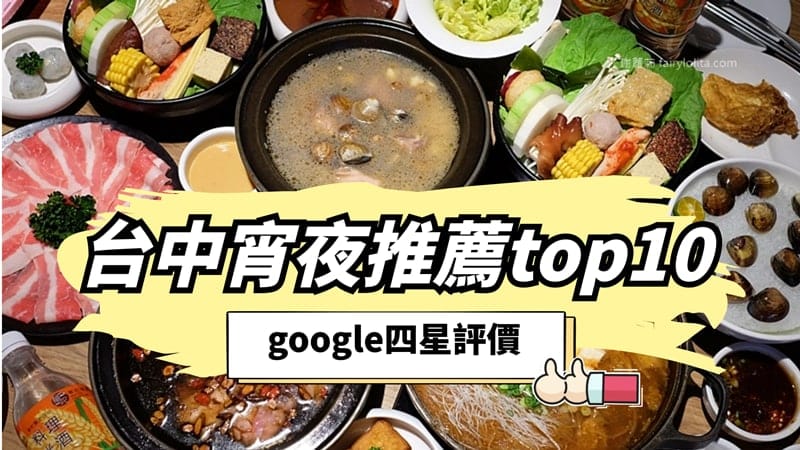 Read more about the article 台中宵夜推薦Top10！google 4星評價！