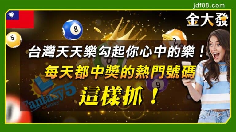 台灣天天樂勾起你心中的樂！每天都中獎的熱門號碼這樣抓！
