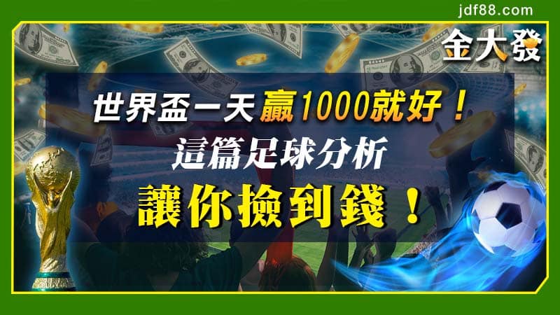 Read more about the article 世界盃投注一天贏1000！這篇世足分析讓你撿到錢！