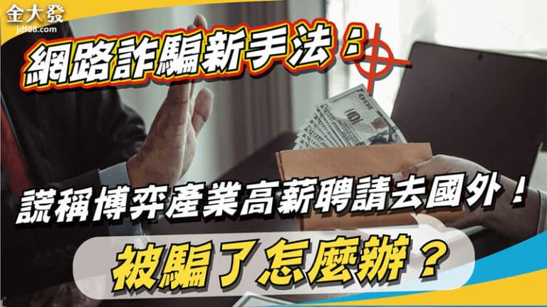 網路詐騙新手法：謊稱博弈產業高薪聘請去國外！被騙了怎麼辦？